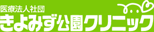 医療法人 きよみず公園クリニック