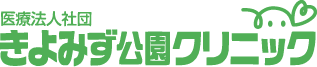 医療法人社団 きよみず公園クリニック