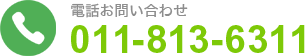 電話お問い合わせ 011-813-6311